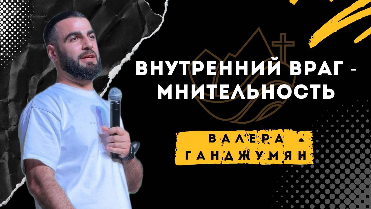 Внутренний враг - мнительность - Валера Ганджумян смотреть онлайн