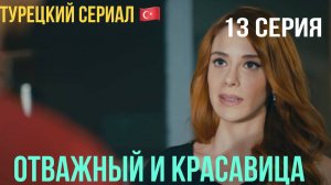 Отважный и красавица - 13 серия! Русский дубляж!