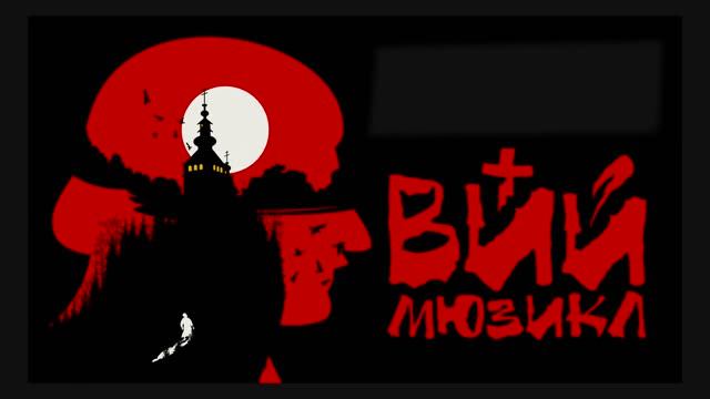 Отзывы о премьере | мюзикл «ВИЙ» смотреть онлайн