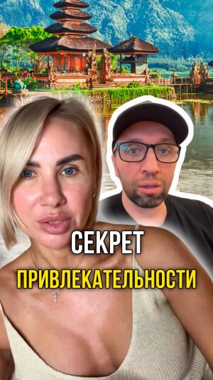 Секрет привлекательности