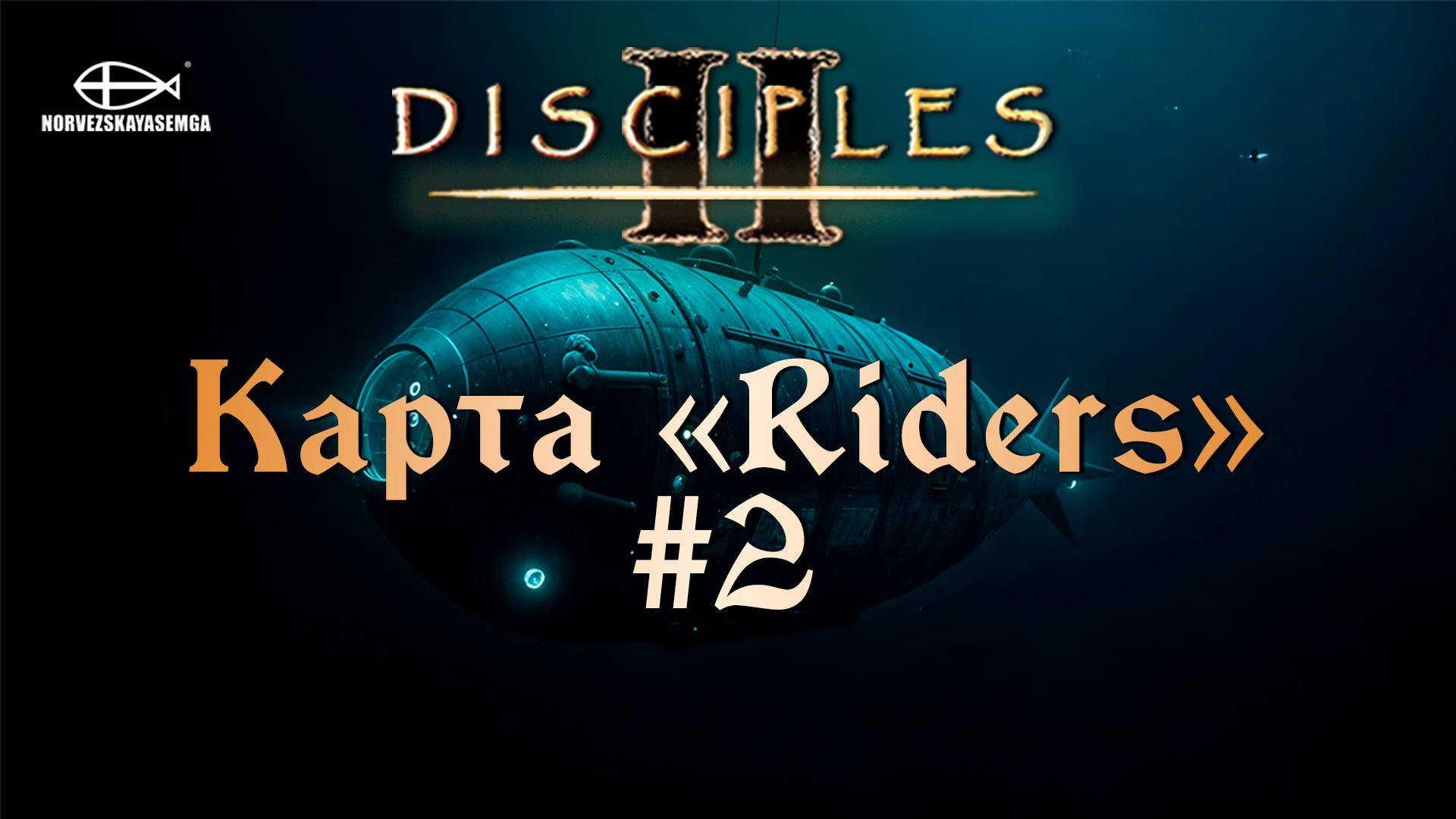 Disciples 2 [MNS 1.44]. Карта "Riders" #2 смотреть онлайн