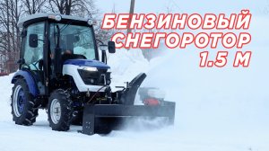 Бензиновый снегоротор для ТРАКТОРА! // Лучший снегоуборщик для русской зимы — TZR 1.5