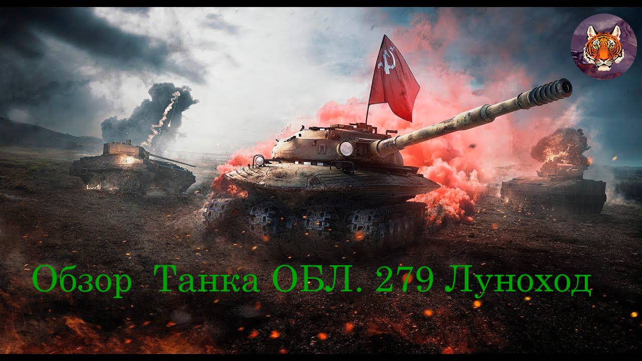 Обзор Танка ОБЛ. 279 Луноход смотреть онлайн