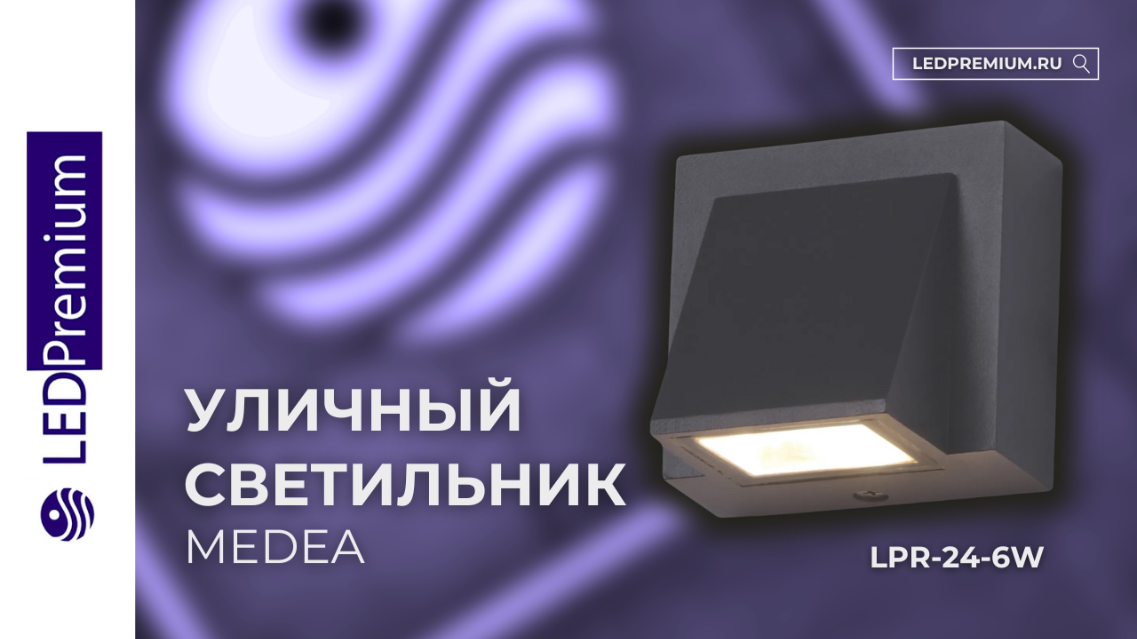 Светильник светодиодный MEDEA LPR-24-6W