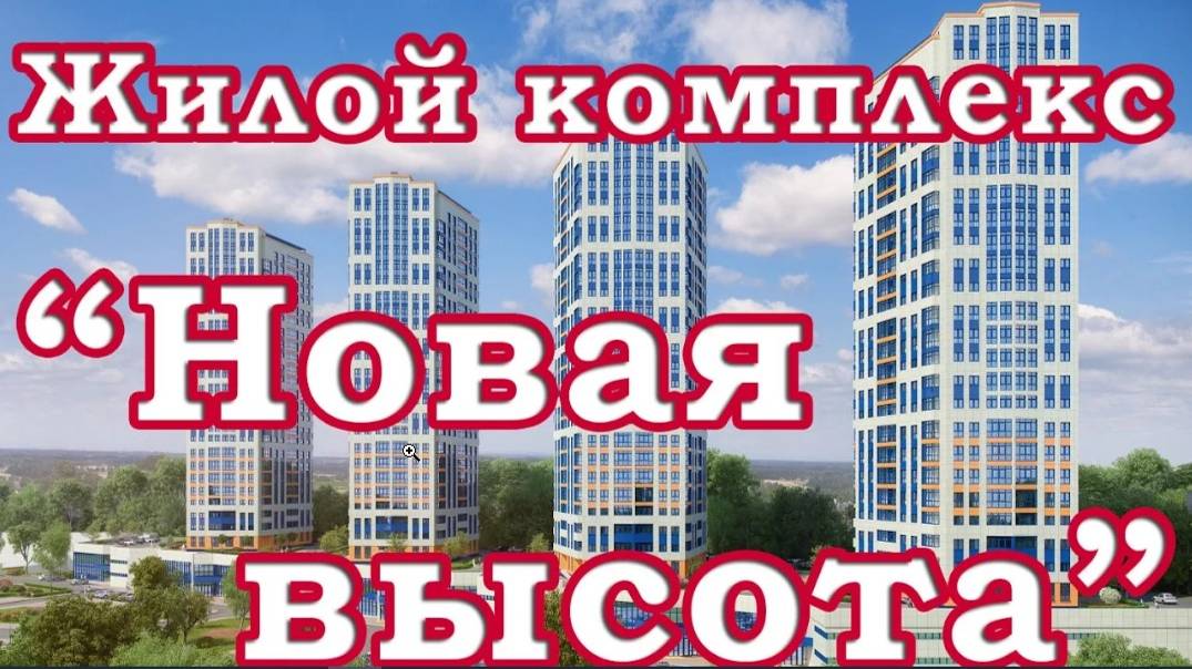 жк Новая Высота. Дом сдан