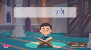 📹 Quran for Kids \[ Al Asr ] - سورة العصر- تعليم القرآن للأطفال