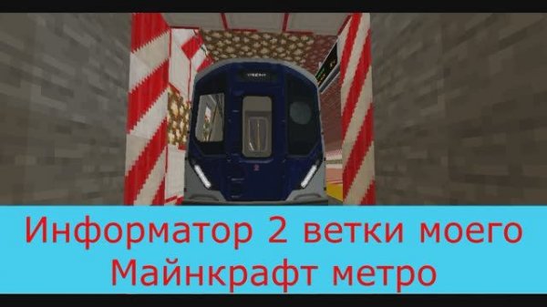 Информатор 2 ветки моего Майнкрафт метро