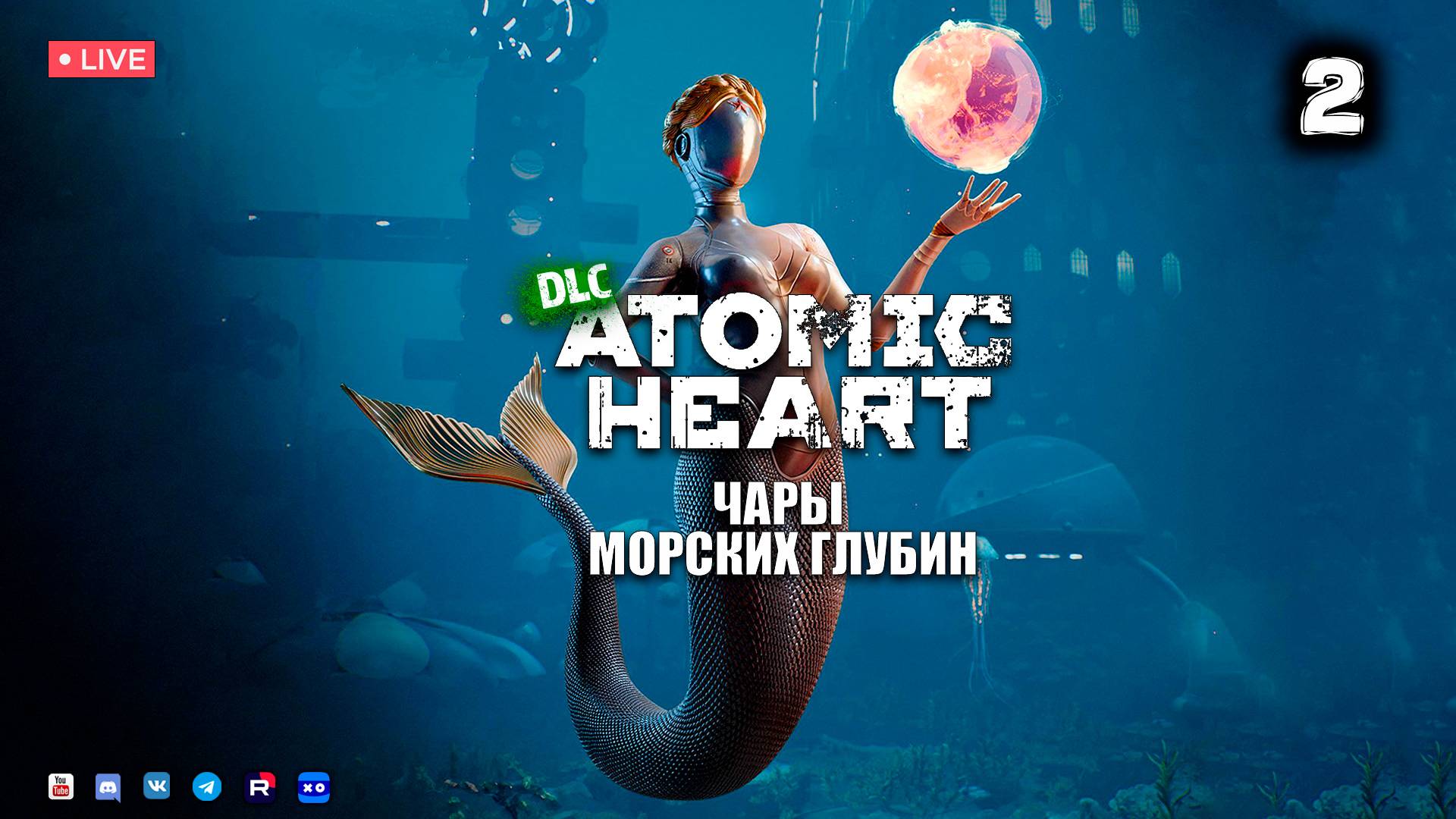 Atomic Heart ▶ Чары морских глубин ● Прохождение 2 смотреть онлайн
