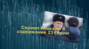 Невский 4 сезон Тень Архитектора. Анонс новых серий с 19 по 26 серию. Содержание новых серий