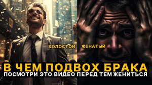 Стоит ли мужчине Жениться в Современном мире