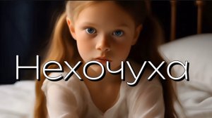 Нехочуха!