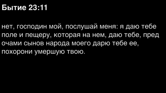 Бытие, глава 23