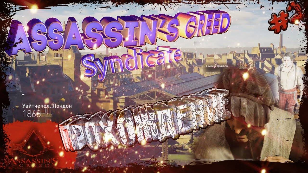 🌜 Assassin’s Creed Syndicate🏹 Прохождение #2 фейлы уже в начале😎 смотреть онлайн