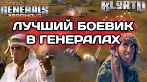 Они ЛУЧШИЕ GLA на ПЛАНЕТЕ!!! Чемпионская битва лучших из лучших в GENERALS ZERO HOUR