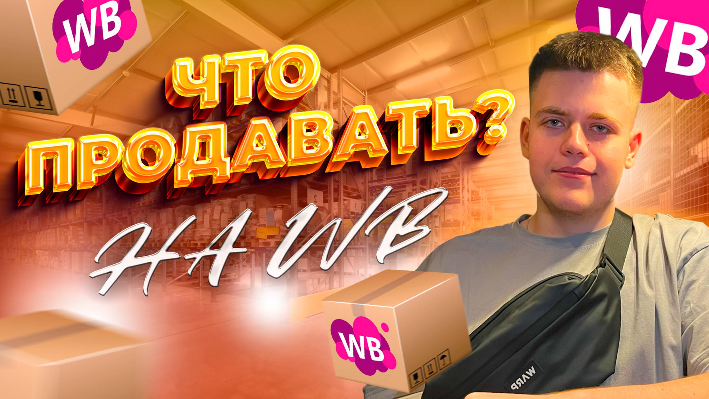 Как Выбрать Товар Для WILDBERRIES? Уникальные ЛАЙФХАКИ по ВЫБОРУ ТОВАРА для Маркетплейсов. Анализ смотреть онлайн