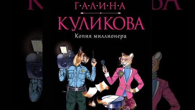 Галина Куликова – Копия миллионера. [Аудиокнига]