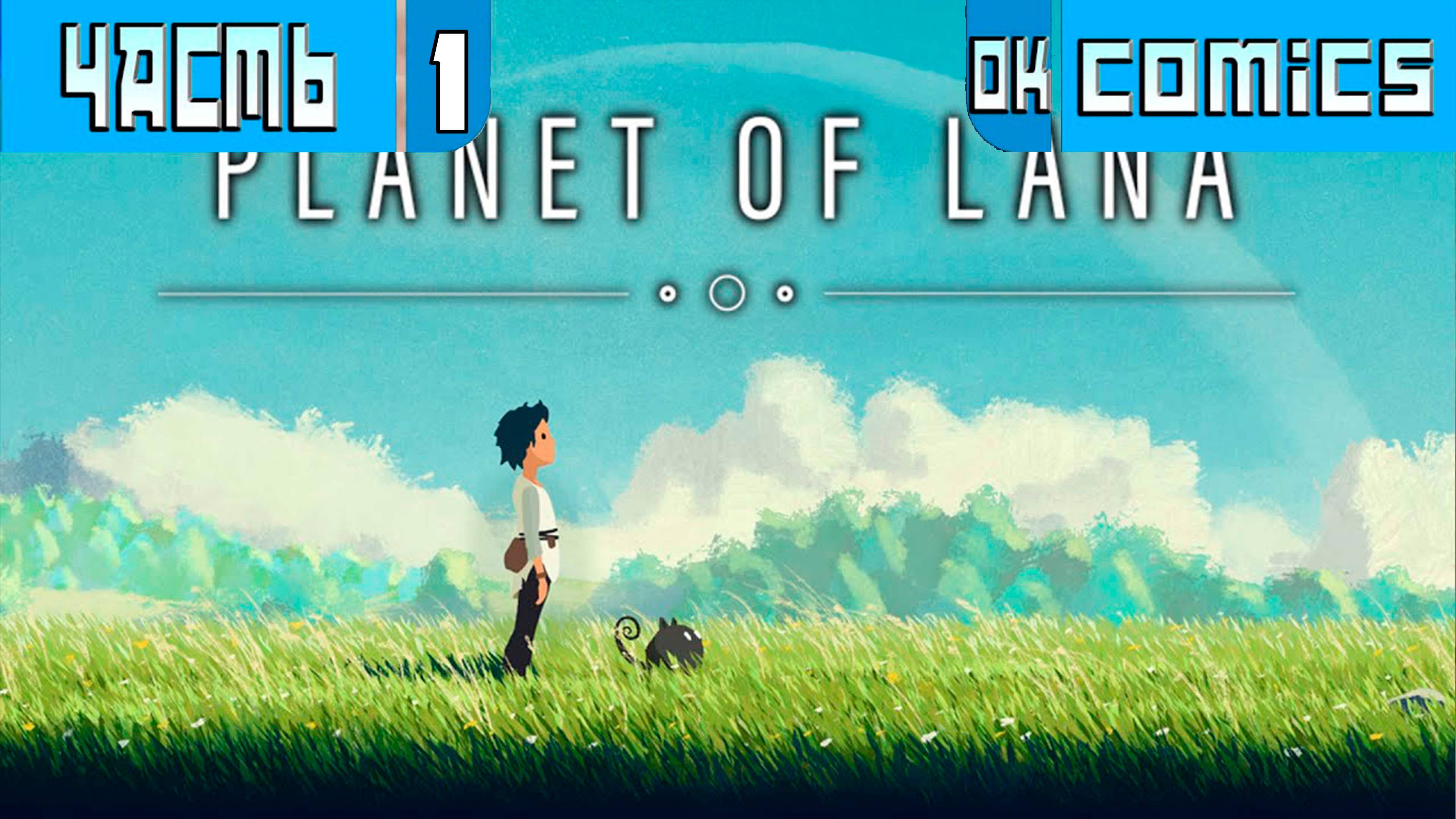 ПРОХОЖДЕНИЕ ИГРЫ PLANET OF LANA ЧАСТЬ 1 смотреть онлайн