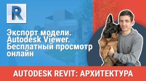 [Курс «Revit Архитектура: Продвинутый»] Autodesk Viewer. Бесплатный просмотр онлайн