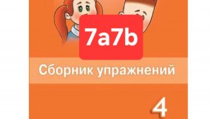 Spotlight 4 (Спотлайт 4), Сборник упражнений, уроки 7a7b, стр. 57-61.