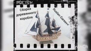 Сборка деревянного корабля