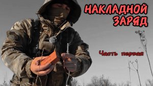 Накладной заряд. Часть первая. Батальон им.Карбышева.