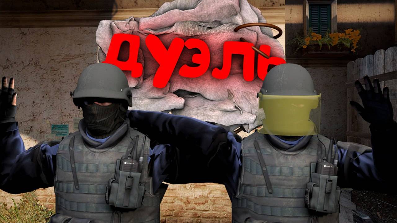 Дуэль в Cs2 с моим подписчиком и другом. Хочешь в ролик? тг в описании