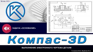 K3Dv20 Задача "Основание": Чертеж