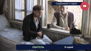 Обитель 4 серия где смотреть сериал, содержание и дата выхода