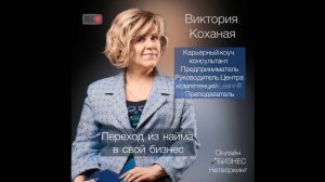 Переход из найма в свой бизнес