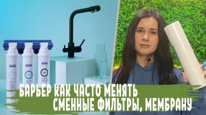 СРОКИ СЛУЖБЫ фильтра для воды Барьер Эксперт и Барьер Профи, как часто менять сменные картриджи