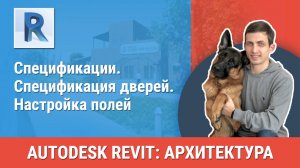[Курс «Revit Архитектура: Продвинутый»] Спецификация дверей. Настройка полей