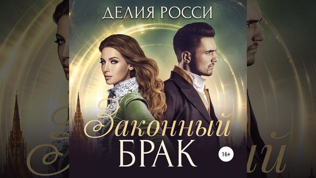 Аудиокнига Делии Росси «Законный брак» смотреть онлайн