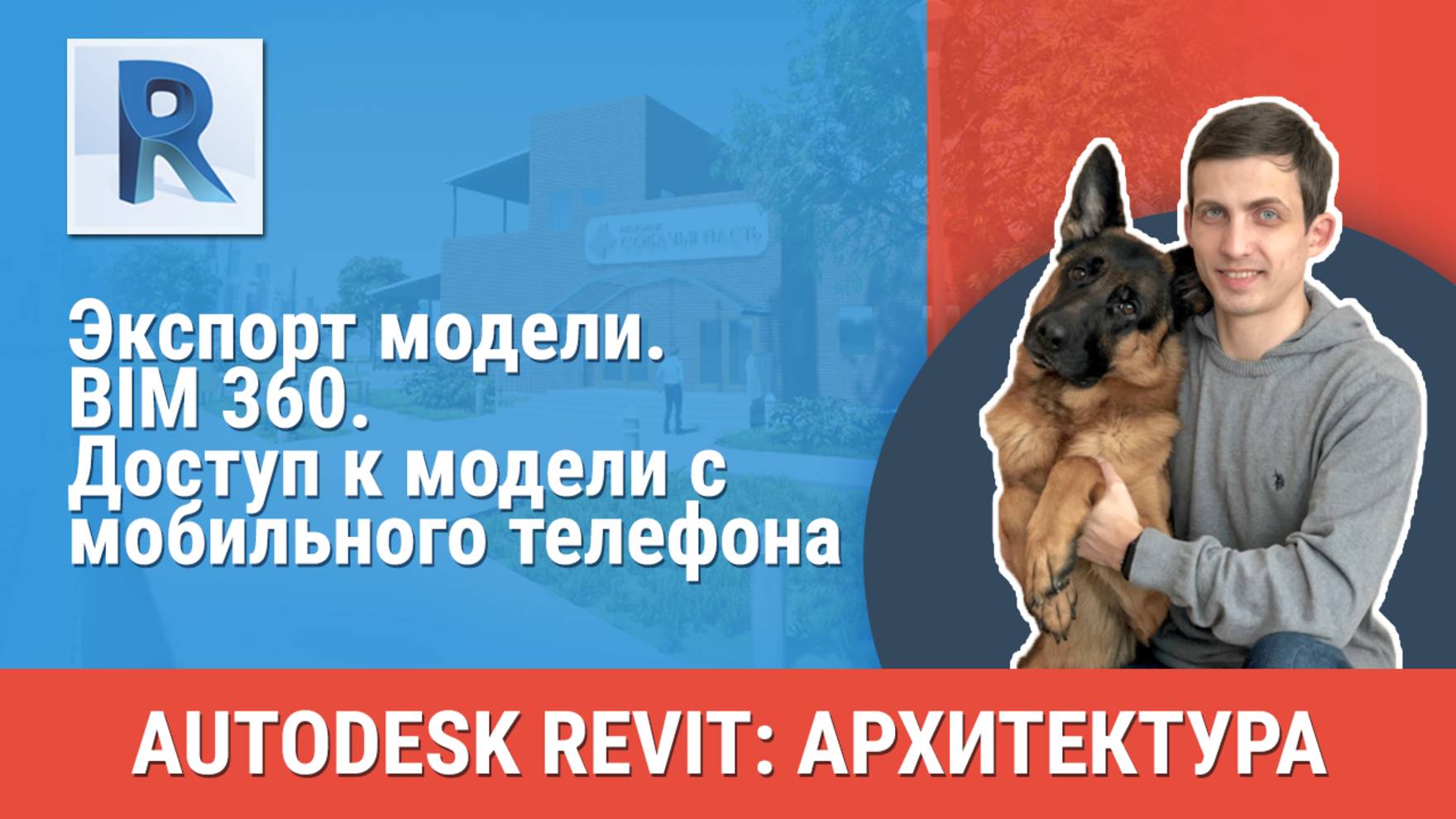 [Курс «Revit Архитектура: Продвинутый»] BIM 360. Доступ к модели с мобильного телефона смотреть онлайн