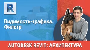 [Курс «Revit Архитектура: Продвинутый»] Видимость-графика. Фильтр
