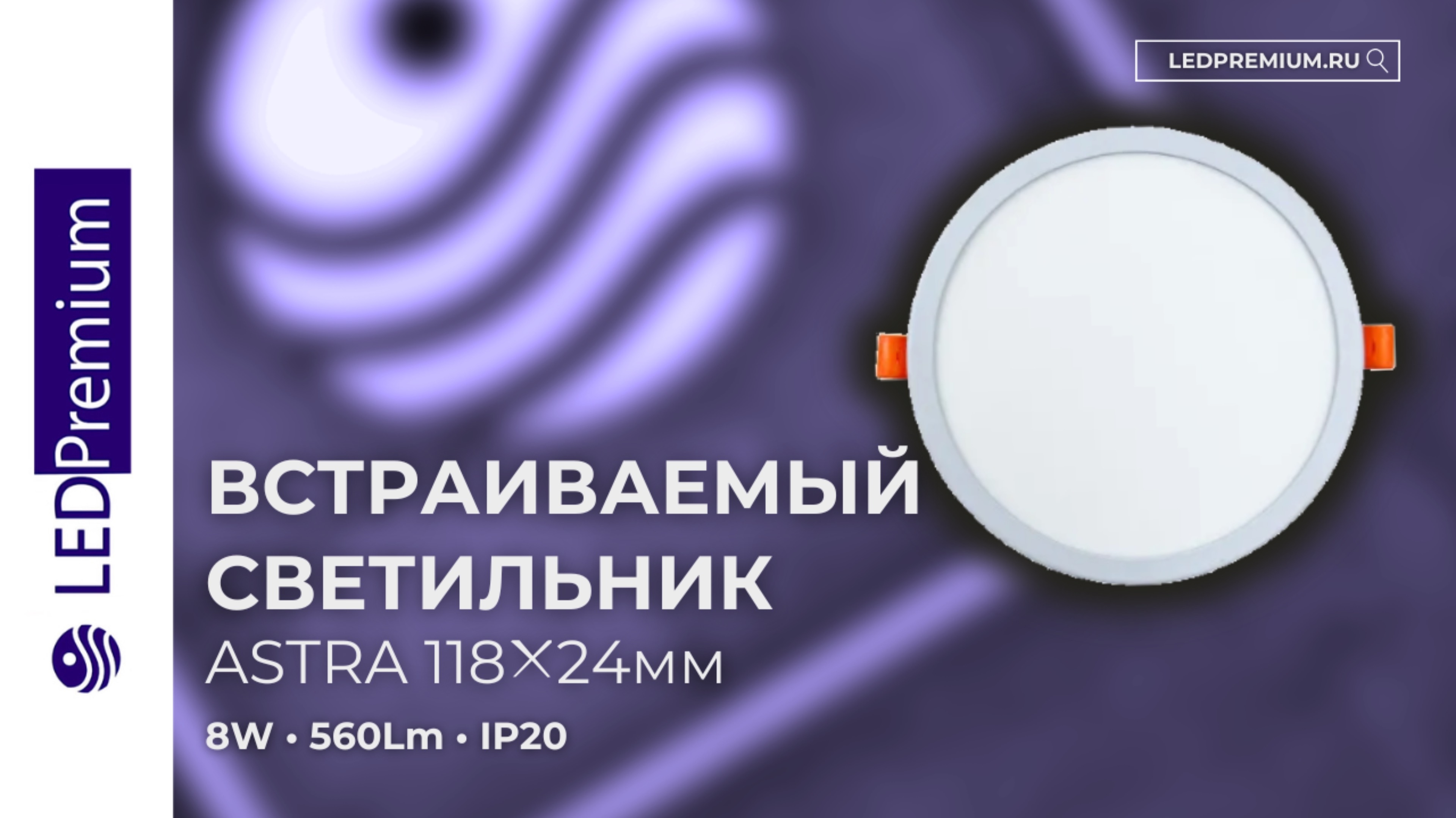 Светильник встраиваемый ASTRA LPR-D118-H24 8W