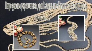 Бусы с бисером и жемчугом. Бусы с ОНИКСОМ. Переделка украшения для Галины из Н. Новгорода. Часть 2.