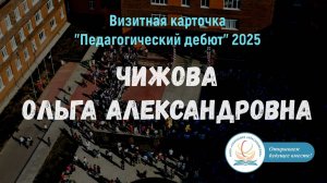 «Педагогический дебют» 2025 Чижова Ольга Александровна