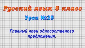 Русский язык 8 класс (Урок№25 - Главный член односоставного предложения.)