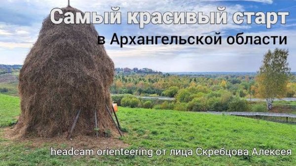 Архангельский Азимут 2024 - самый красивый старт в Архангельской области - от первого лица