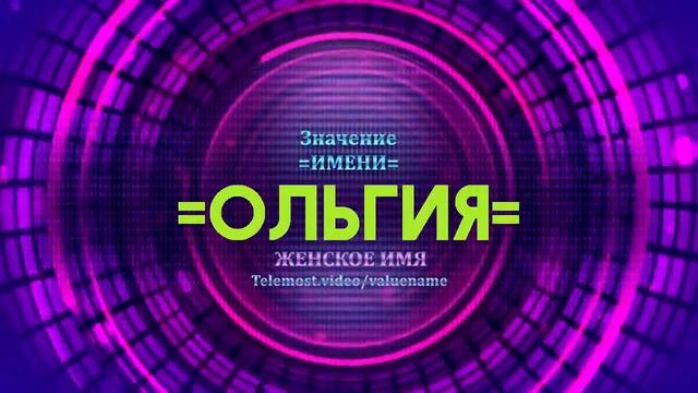 Значение имени Ольгия - Тайна имени смотреть онлайн