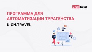 Программа для автоматизации турагентств : туроператоров "U-ON.Travel".mp4
