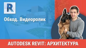 [Курс «Revit Архитектура: Продвинутый»] Обход. Видеоролик