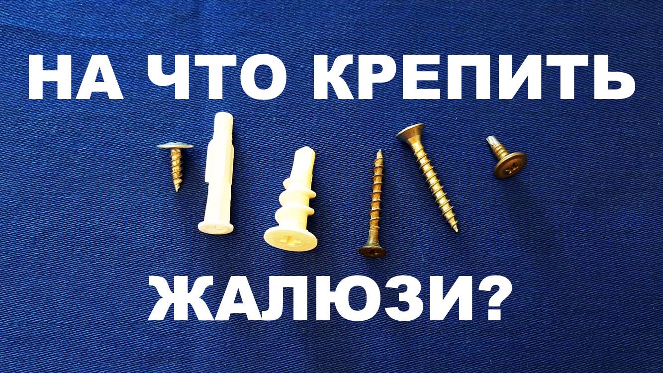 На что крепить жалюзи (саморезы и дюбеля) смотреть онлайн