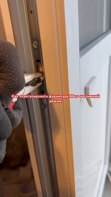 Регулировка фурнитуры Maco на зимний режим смотреть онлайн