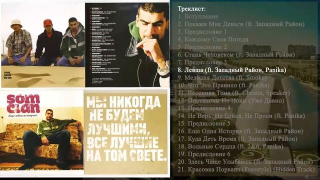 8 Som Clan - Левша (ft Западный Район, Panika) смотреть онлайн
