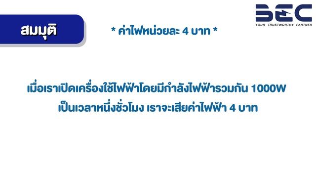 รู้หรือไม่? ค่าไฟจากโคมไฟ LED ถูกกว่าค่าใช้จ่ายในการติดตั้งโคมโซลาร์เซลล์ EP.4 | BEC смотреть онлайн