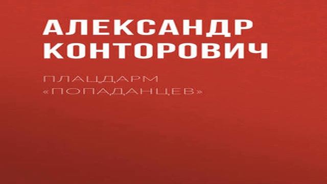 Аудиокнига Плацдарм «попаданцев» \\ Александр Конторович \\ боевая фантастика, историческая