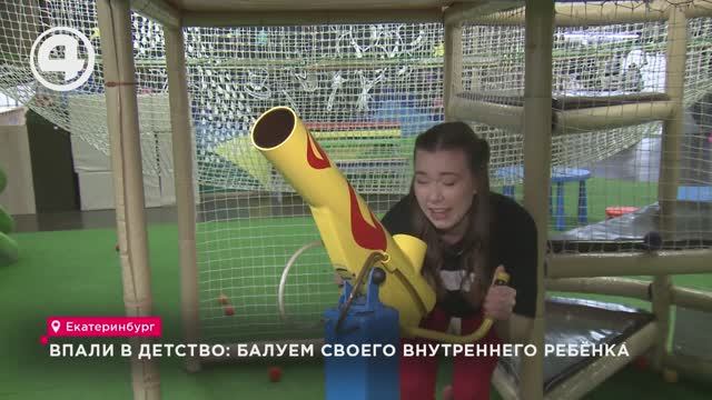 Впали в детство: балуем своего внутреннего ребёнка смотреть онлайн