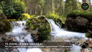 13-ПОРА (Қурон тафсири ўзбек тилида) 13-PORA (Qur'on tafsiri o'zbek tilida)