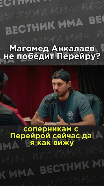 🤔 Артем Вахитов про Алекса Перейру и его бой с Анкалаевым #mma #ufc #мма #pereira смотреть онлайн